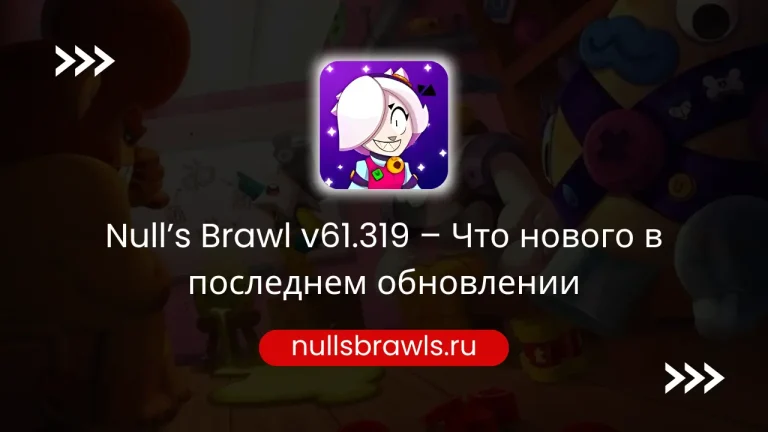 Null’s Brawl v61.319 – Что нового в последнем обновленииc