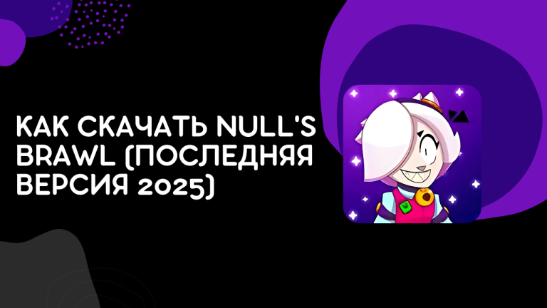 Как скачать Null’s Brawl (последняя версия 2025)