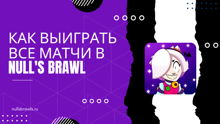 Как выиграть все матчи в Null’s Brawl