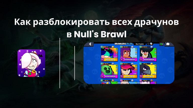 Как разблокировать всех драчунов в Null’s Brawl