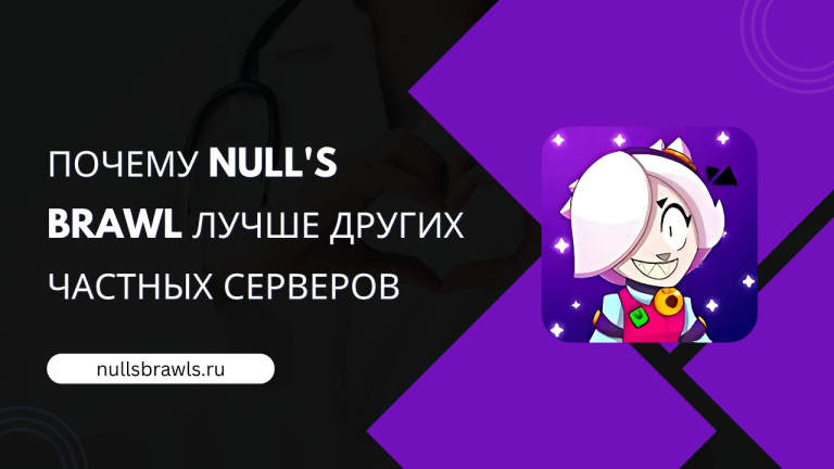 Почему Null’s Brawl лучше других частных серверов