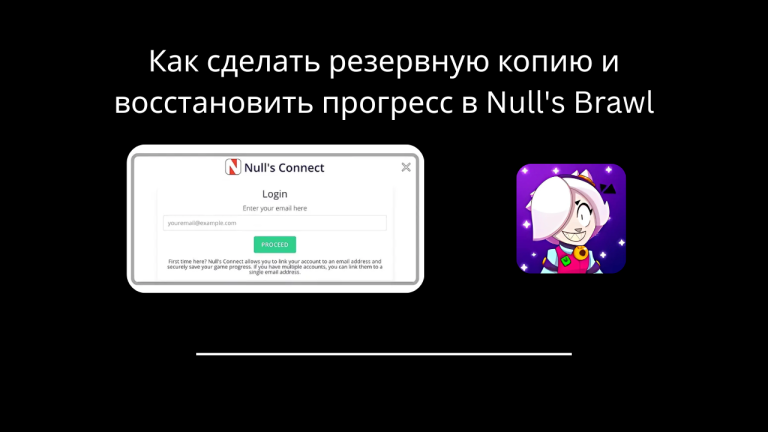 Как сделать резервную копию и восстановить прогресс в Null’s Brawl