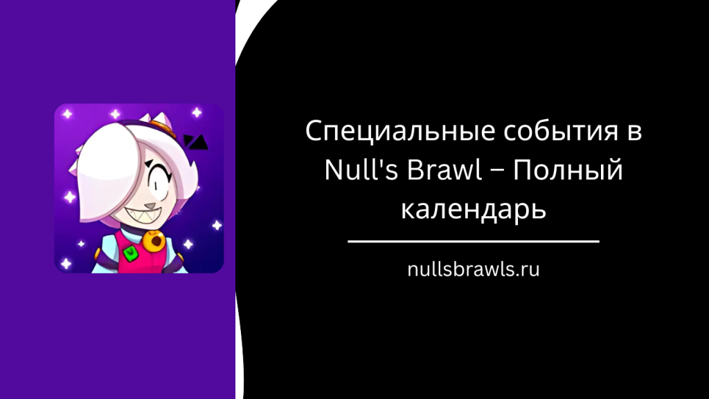 Null's Brawl