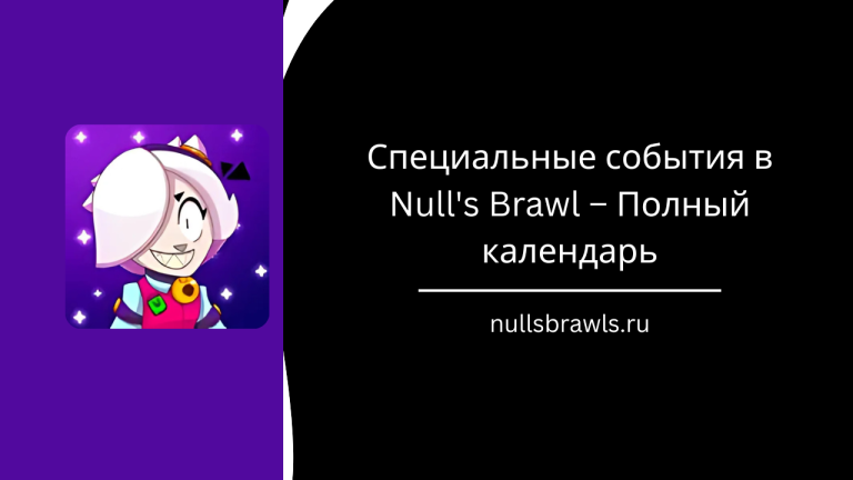 Специальные события в Null’s Brawl – Полный календарь