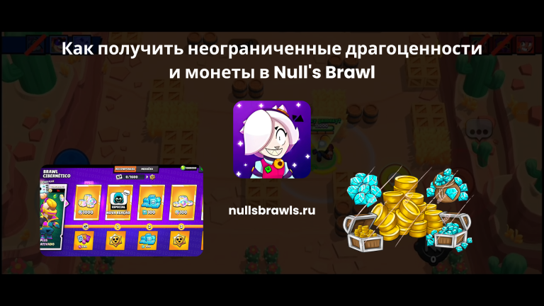 Как получить неограниченные драгоценности и монеты в Null’s Brawl