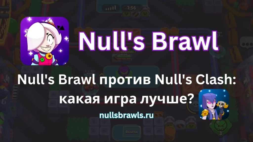 Null's Brawl 